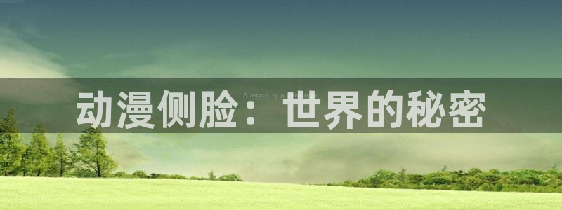 omofun动漫网在线观看鬼灭之刃：动漫侧脸：世界的秘密