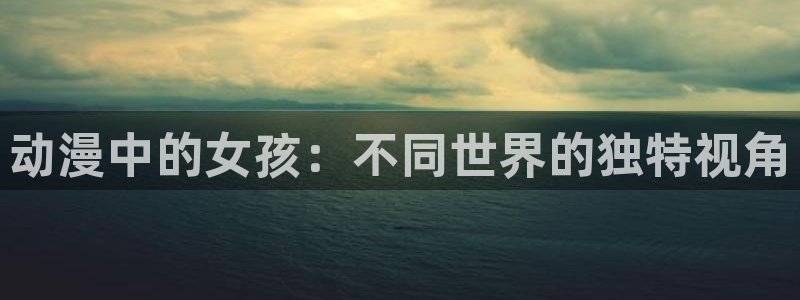 omofun动漫app下载：动漫中的女孩：不同世界的独特视角