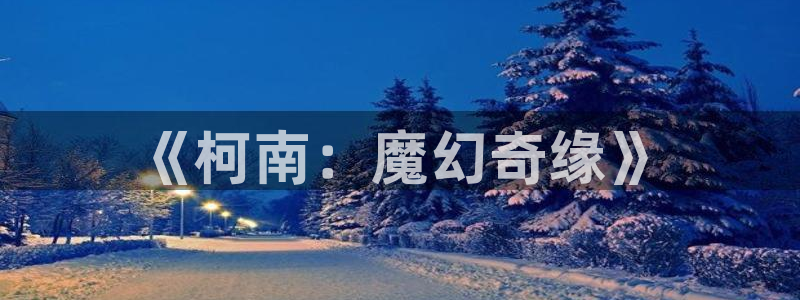 omofun动漫视频网提供最新最快的动漫新番：《柯南：魔幻奇缘》