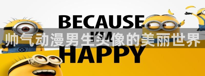 omofun动漫软件：帅气动漫男生头像的美丽世界