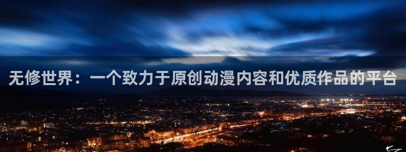 omofun动漫网,omofun弹幕网：无修世界：一个致力于原创动漫内容和优质作品的平台