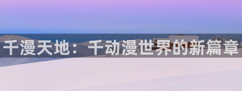 omofun动漫app下载：千漫天地：千动漫世界的新篇章