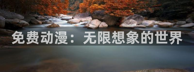 omofun动漫一个：免费动漫：无限想象的世界