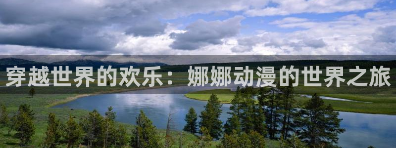 omofun动漫网在线观看：穿越世界的欢乐：娜娜动漫的世界之旅