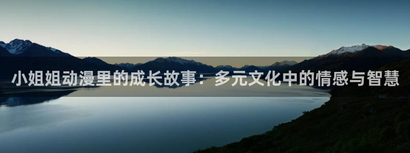 omofun动漫免费观看官网：小姐姐动漫里的成长故事：多元文化中的情感与智慧