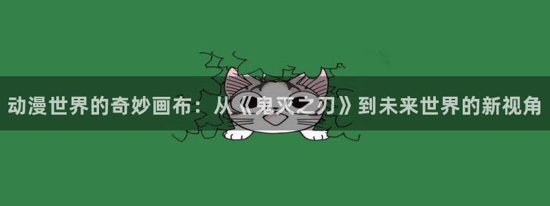 omofun 动漫在线观看：动漫世界的奇妙画布：从《鬼灭之刃》到未来世界的新视角