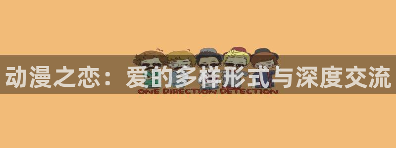 omofun动漫软件下载免费版：动漫之恋：爱的多样形式与深度交流