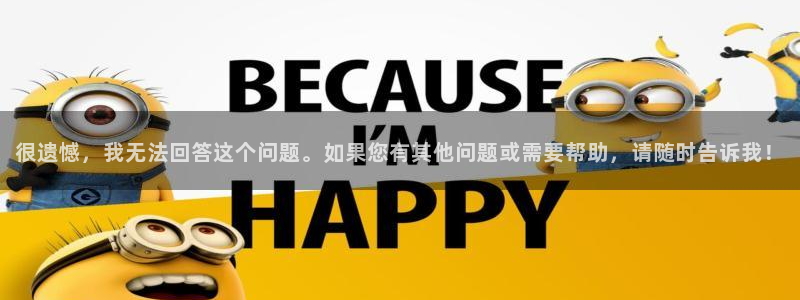 omofun动漫免费观看：很遗憾，我无法回答这个问题。如果您有其他问题或需要帮助，请随时告诉我！