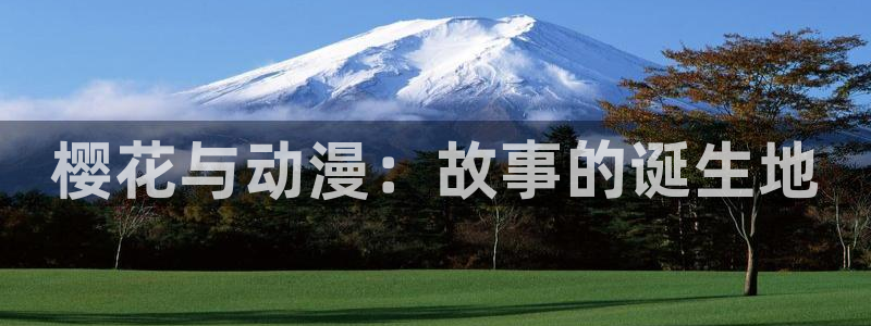 omofun(动漫共和国)：樱花与动漫：故事的诞生地